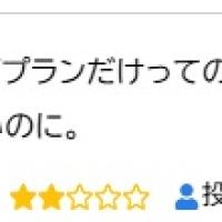 的中補償が初回限定プランにしかないのが残念だという声も