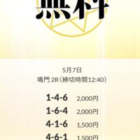 5月7日の鳴門2R「皇艇」予想