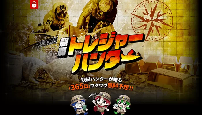 「競艇トレジャーハンター」を検証したら無料プランも有料プランも的中！登録して損はない競艇予想サイトだった