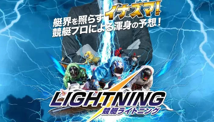 競艇予想サイト「競艇ライトニング」を口コミ・評判をもとに徹底検証！初回限定プランで78万円超の払戻しを獲得！