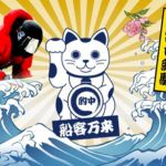 船客万来