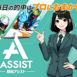 競艇アシスト