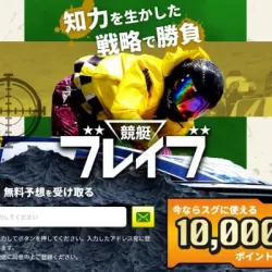 競艇ブレイブ