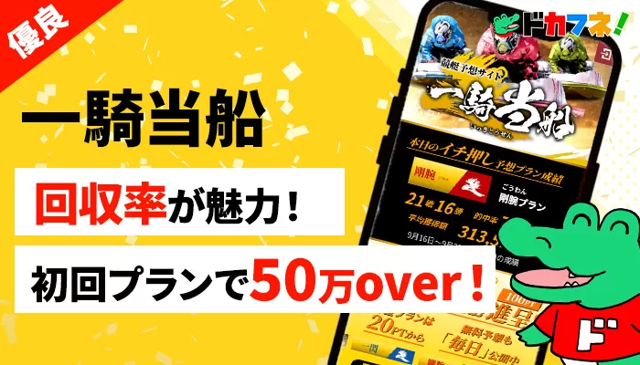 競艇予想サイト「一騎当船」を徹底検証！無料予想から有料予想まで調査した結果、優良サイトと判明！