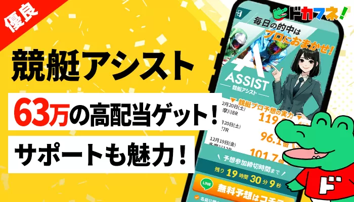 競艇予想サイト「競艇アシスト」を口コミ・評判をもとに徹底検証！有料予想を購入してみた結果63万円ゲット！